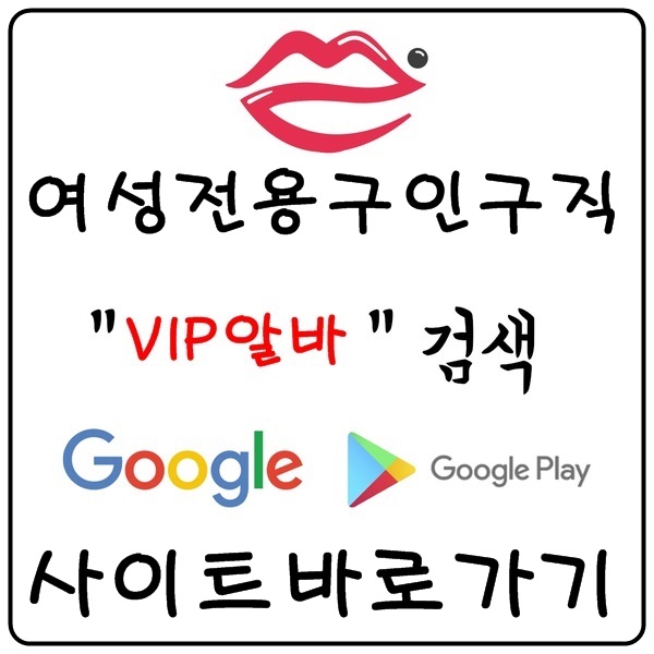[VIP알바]- 밤알바 고소득알바 퍼블릭알바 셔츠룸알바 룸알바