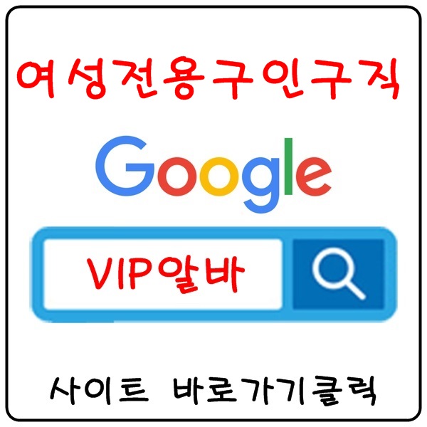 【VIP알바】 밤알바 노래방알바 여성알바 마사지알바