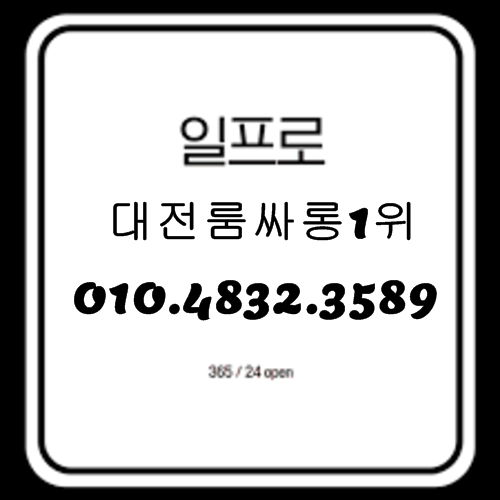 대전룸싸롱 O1O.4832.3589 유성룸싸롱 대전노래방 대전노래클럽