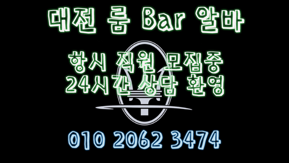 대전서구여우알바,대전서구악녀알바,대전서구퍼블릭알바,대전서구테이블알바,대전서구업소알바,대전룸알바,대전룸보도