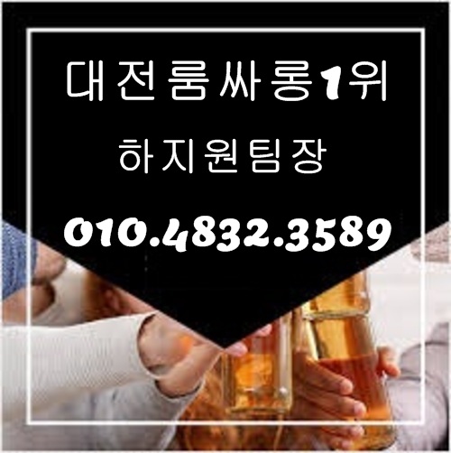 대전룸싸롱 O1O.4832.3589 둔산동룸싸롱 둔산동풀싸롱 대전풀싸롱